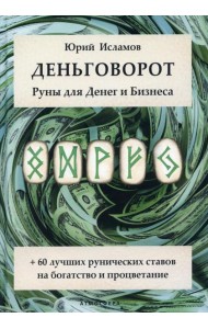 Деньговорот. Руны для денег и бизнеса. + 60 лучших рунических ставов на богатство и процветание