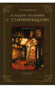 К нашей полемике с старообрядцами