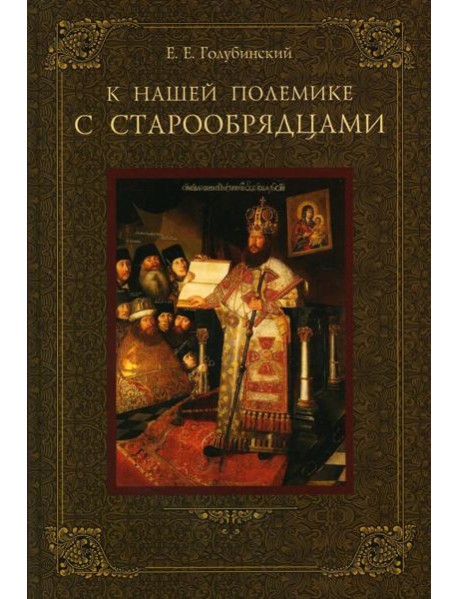 К нашей полемике с старообрядцами