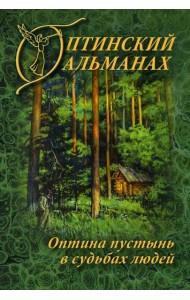Оптинский альманах. Вып. 7: Оптина пустынь в судьбах людей