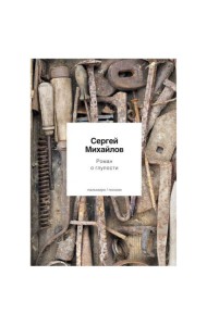 Роман о глупости: стихотворения