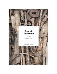 Роман о глупости: стихотворения Роман о глупости: стихотворения