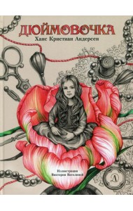 Дюймовочка: сказка