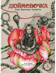 Дюймовочка: сказка