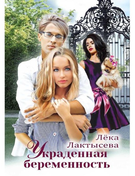 Украденная беременность