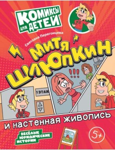 Митя Шлюпкин и настенная живопись Митя Шлюпкин и настенная живопись