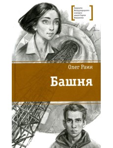 Башня: повесть