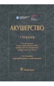 Акушерство: Учебник. 2-е изд., перераб. и доп