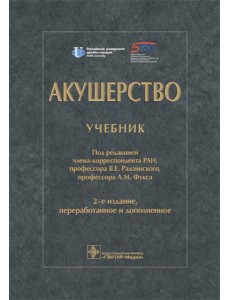 Акушерство: Учебник. 2-е изд., перераб. и доп
