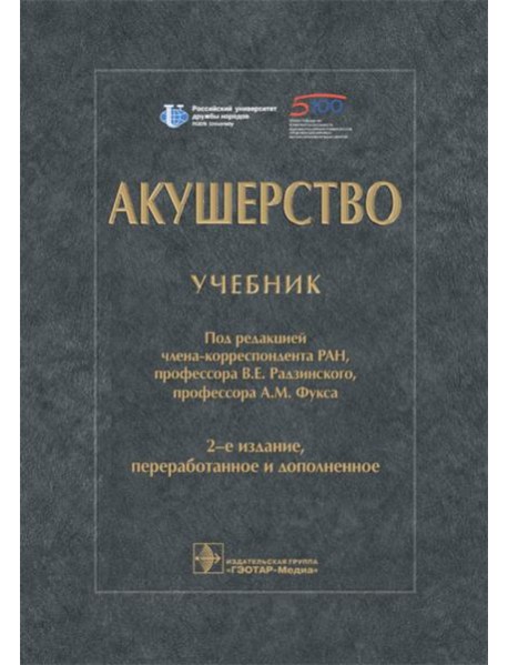 Акушерство: Учебник. 2-е изд., перераб. и доп