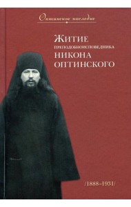 Житие преподобноисповедника Никона Оптинского