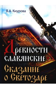Древности славянские. Сказание о Светозаре