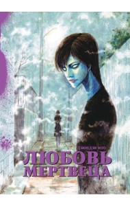 Любовь мертвеца: манга