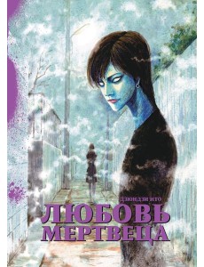 Любовь мертвеца: манга