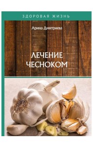 Лечение чесноком