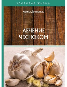 Лечение чесноком Лечение чесноком