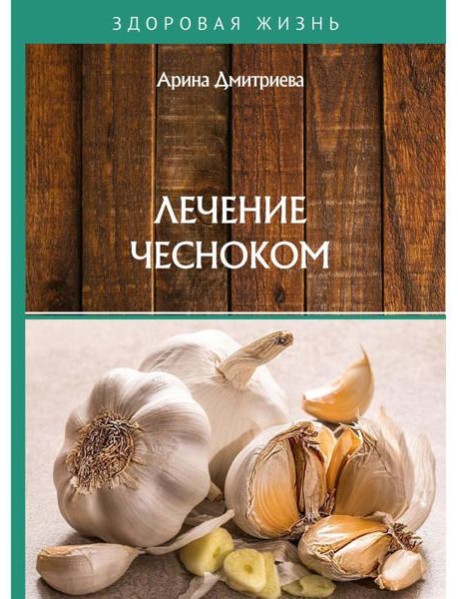 Лечение чесноком