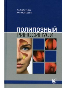 Полипозный риносинусит. 2-е изд., доп Полипозный риносинусит. 2-е изд., доп