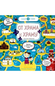 От храма к храму: храмы и монастыри мира