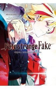 Fate/strange Fake. Судьба/Странная подделка. Т. 2