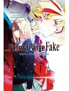 Fate/strange Fake. Судьба/Странная подделка. Т. 2