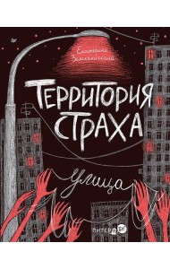 Территория страха. Улица