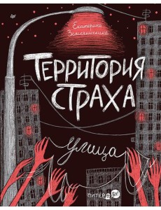 Территория страха. Улица Территория страха. Улица