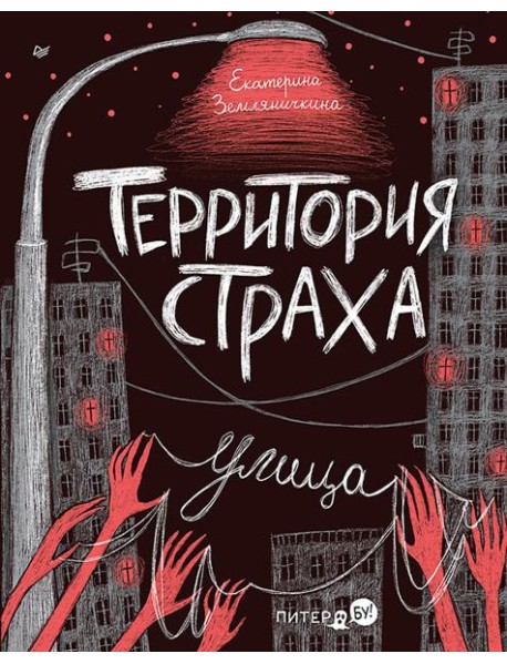 Территория страха. Улица