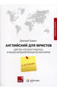 Английский для юристов. Для тех, кто хочет работать в международной юридической фирме и не только: Учебное пособие