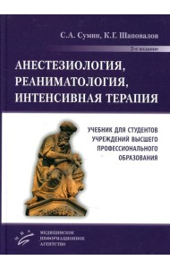 Анестезиология, реаниматология, интенсивная терапия: Учебник для студентов учреждений ВПО. 2-е изд., перераб.и доп