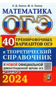 ОГЭ 2024. Математика. 40 тренировочных вариантов ОГЭ и теоретический справочник