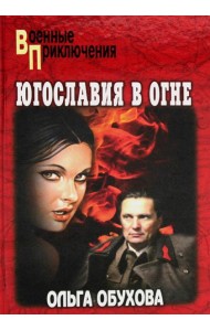 Югославия в огне: роман