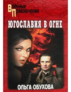 Югославия в огне: роман Югославия в огне: роман