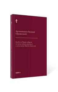Беседы на Первое соборное послание святого апостола и евангелиста Иоанна Богослова. 2-е изд