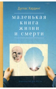 Маленькая книга жизни и смерти. 2-е изд