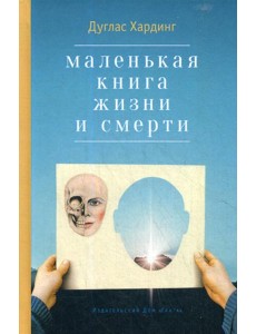 Маленькая книга жизни и смерти. 2-е изд