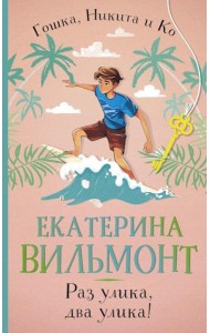 Раз улика, два улика!