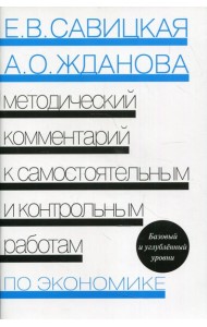 Методический комментарий к самостоятельным и контрольным работам по экономике. 5-е изд., перераб