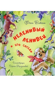 Неленивый ленивец и его соседи