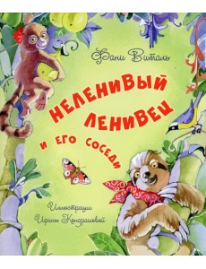 Неленивый ленивец и его соседи Неленивый ленивец и его соседи