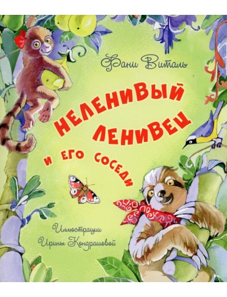 Неленивый ленивец и его соседи