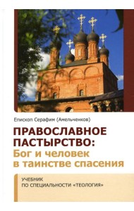 Православное пастырство: Бог и человек в таинстве спасения: Учебник