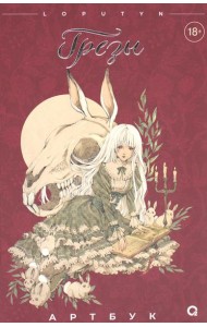 Грезы. Артбук: графический альбом