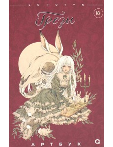 Грезы. Артбук: графический альбом Грезы. Артбук: графический альбом