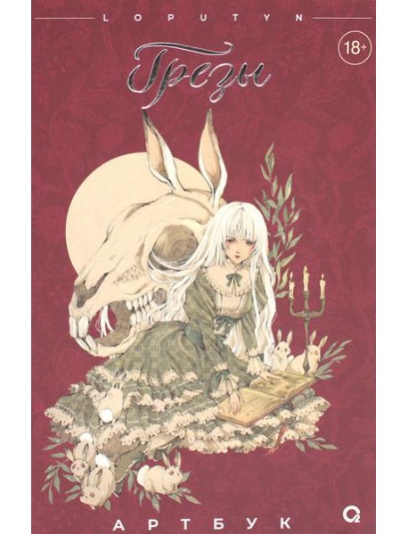 Грезы. Артбук: графический альбом