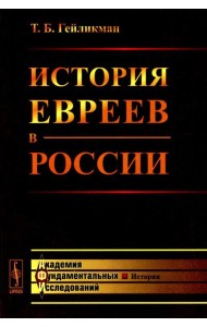 История евреев в России