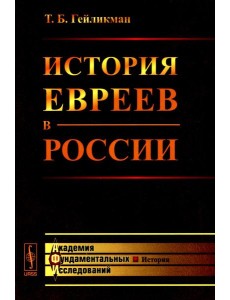 История евреев в России История евреев в России
