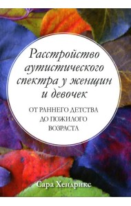 Расстройство аутистического спектра у женщин и девочек: от раннего детства до пожилого возраста