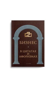 Бизнес в цитатах и афоризмах