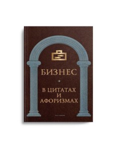 Бизнес в цитатах и афоризмах